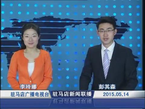 新聞聯播《2015.05.14》
